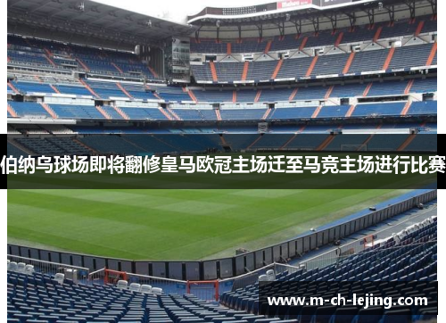 伯纳乌球场即将翻修皇马欧冠主场迁至马竞主场进行比赛