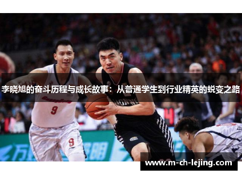 李晓旭的奋斗历程与成长故事:从普通学生到行业精英的蜕变之路